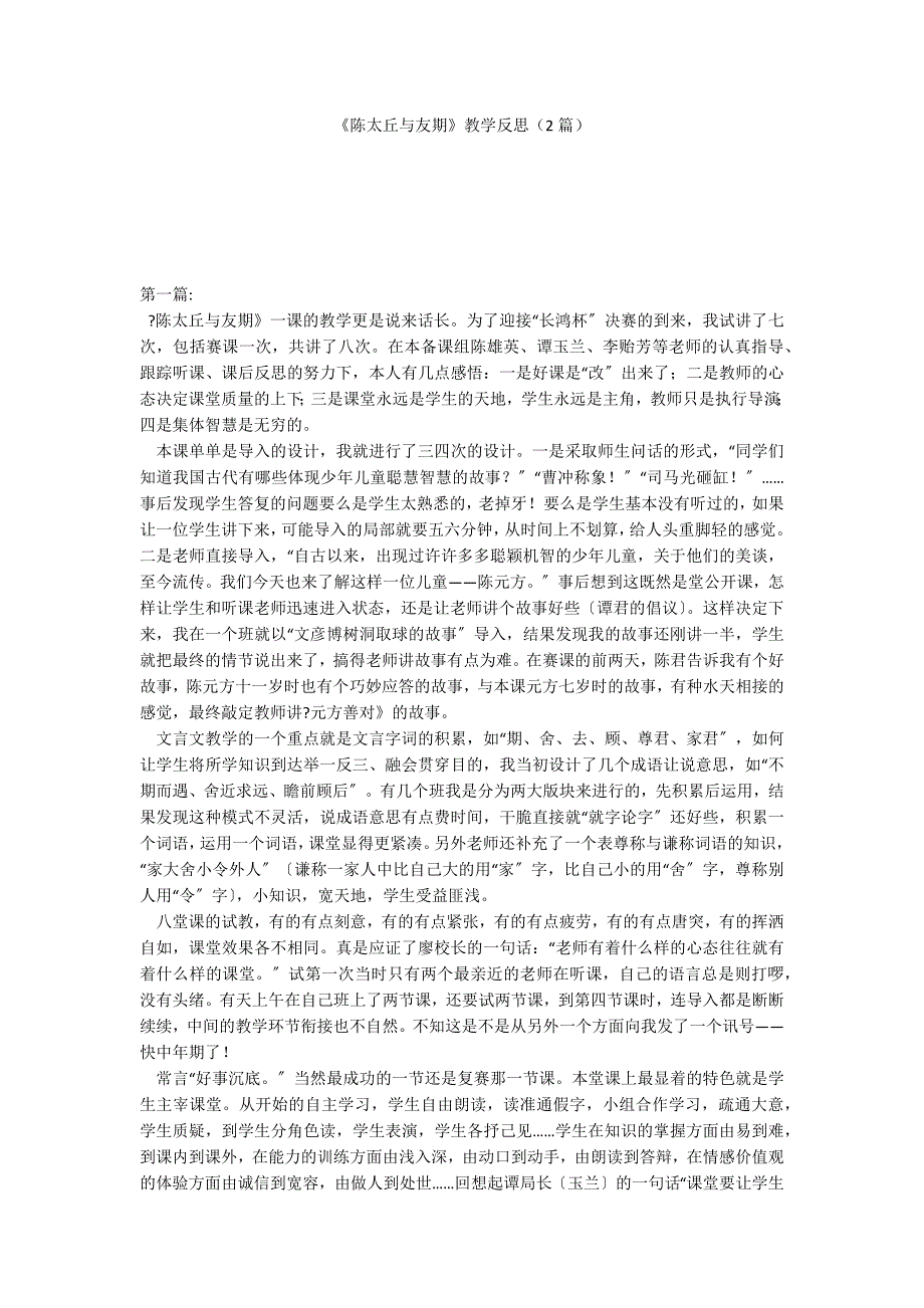 《陈太丘与友期》教学反思（2篇）_第1页