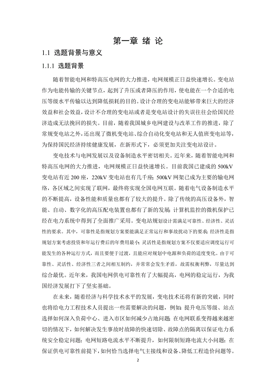 220kV变电所设计毕业设计.docx_第2页