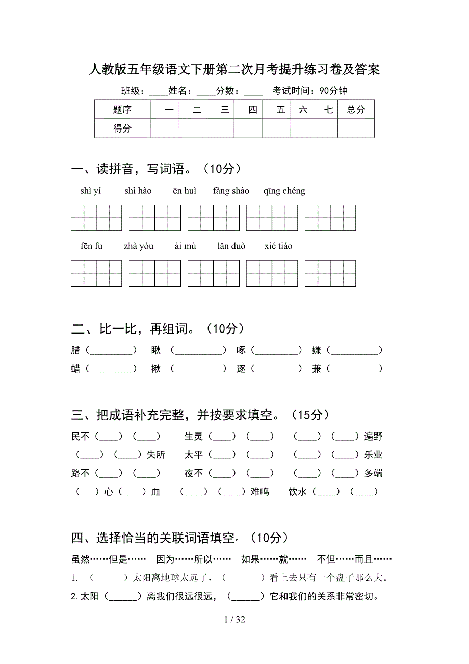 人教版五年级语文下册第二次月考提升练习卷及答案(6套).docx_第1页