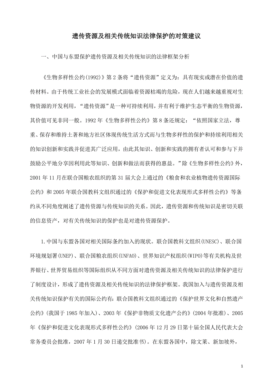 遗传资源及相关传统知识法律保护的对策建议_第1页