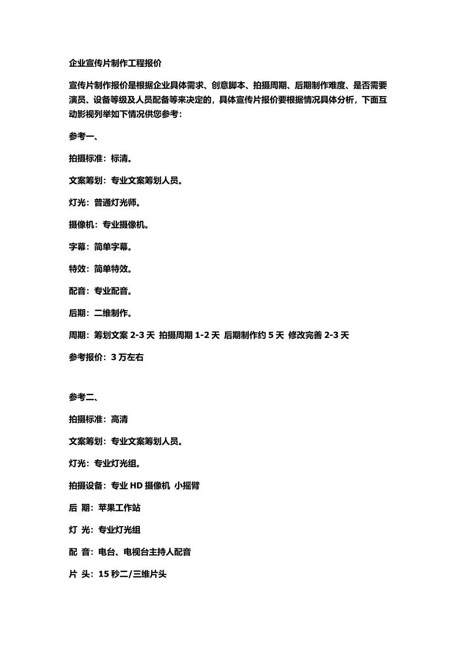 最新企业宣传片制作项目报价_第2页