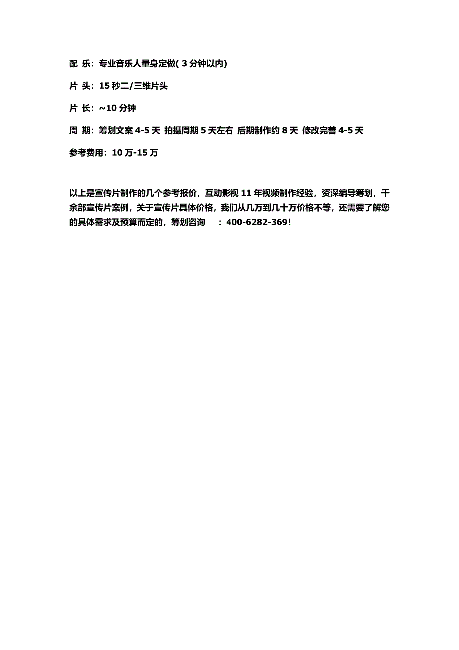 最新企业宣传片制作项目报价_第4页