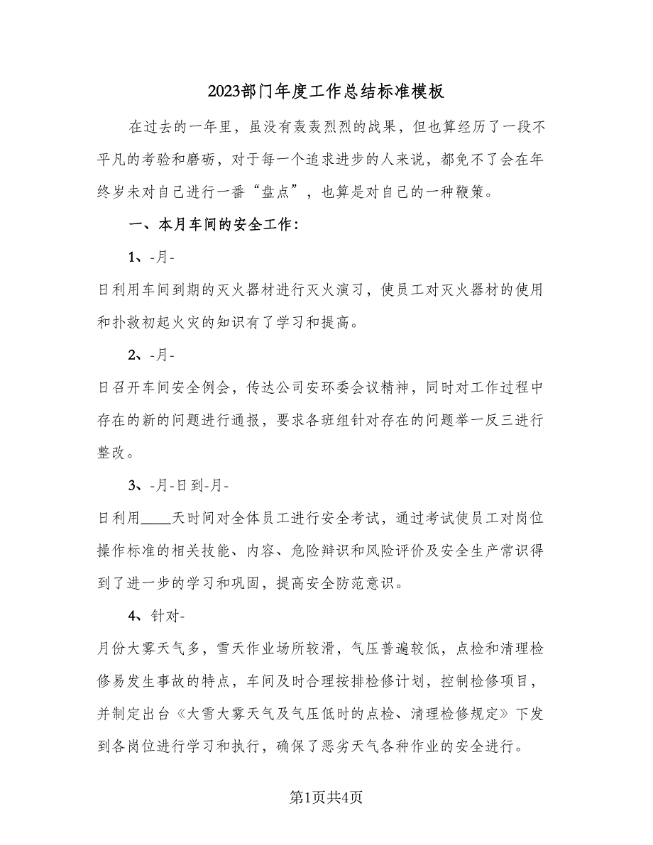 2023部门年度工作总结标准模板（2篇）.doc_第1页