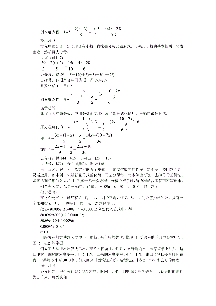 一元一次方程的解放和应用教案.doc_第4页