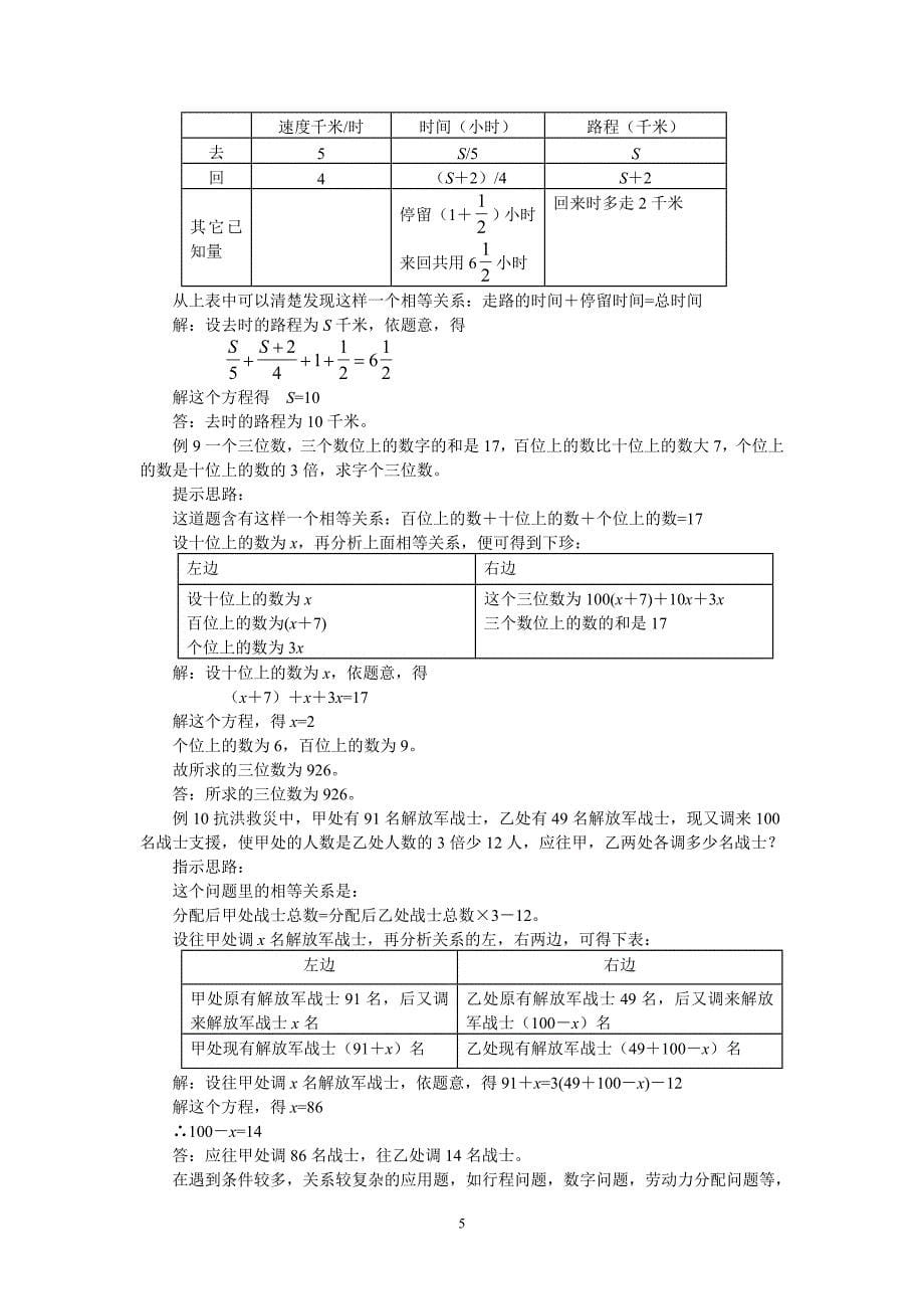 一元一次方程的解放和应用教案.doc_第5页