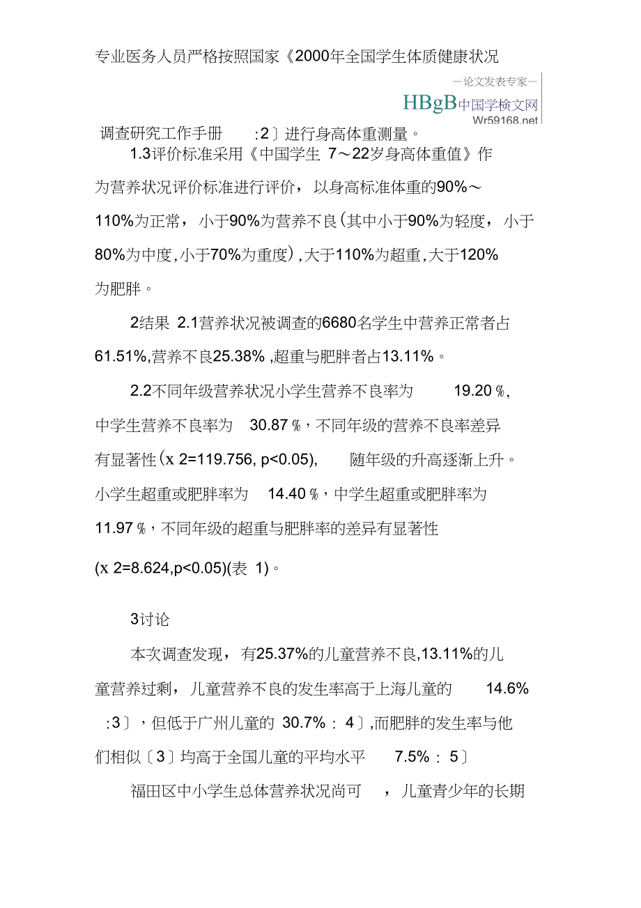 中小学生身高体重营养调查论文：深圳市福田区中小学生营养状况调查_第2页