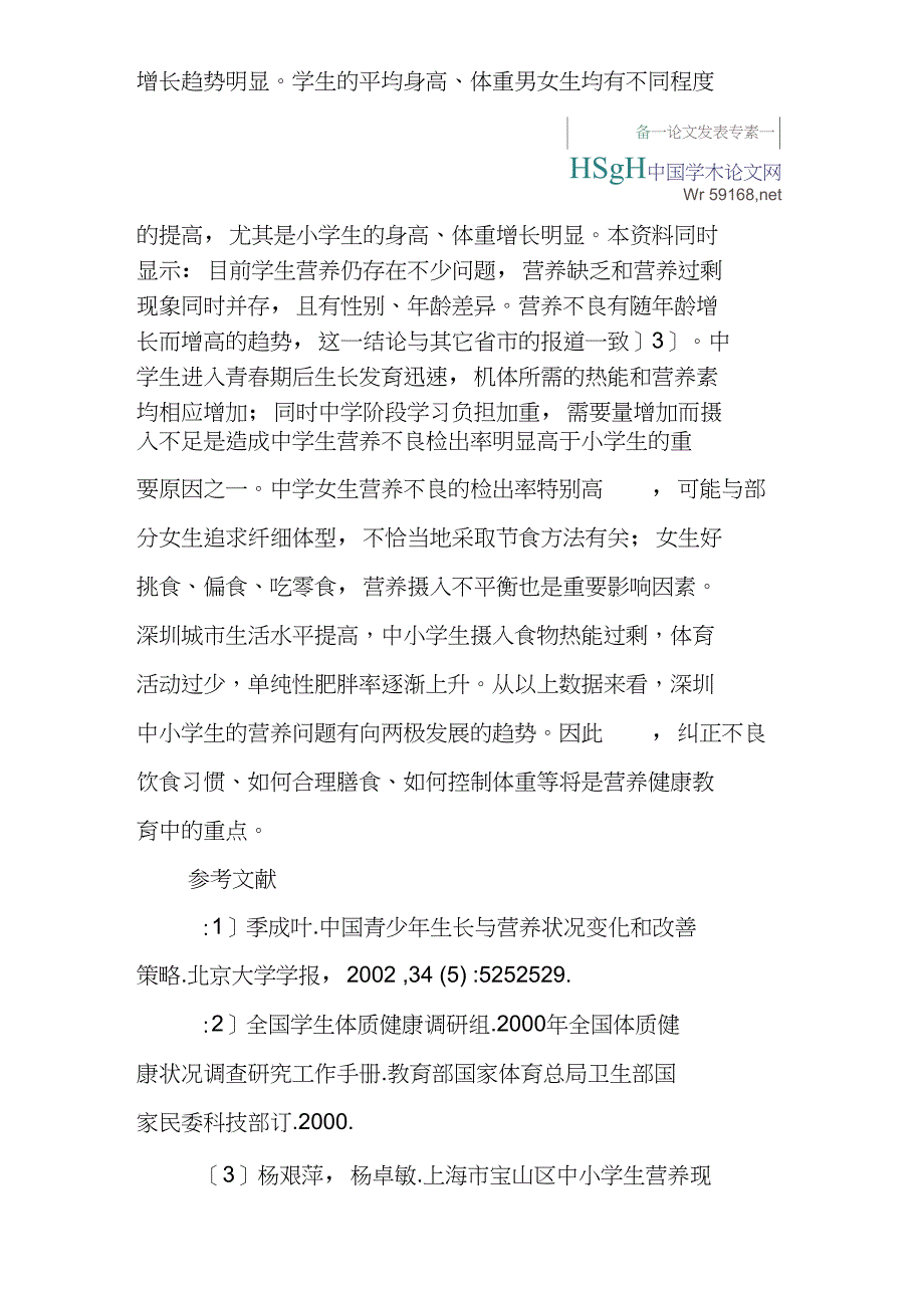 中小学生身高体重营养调查论文：深圳市福田区中小学生营养状况调查_第3页