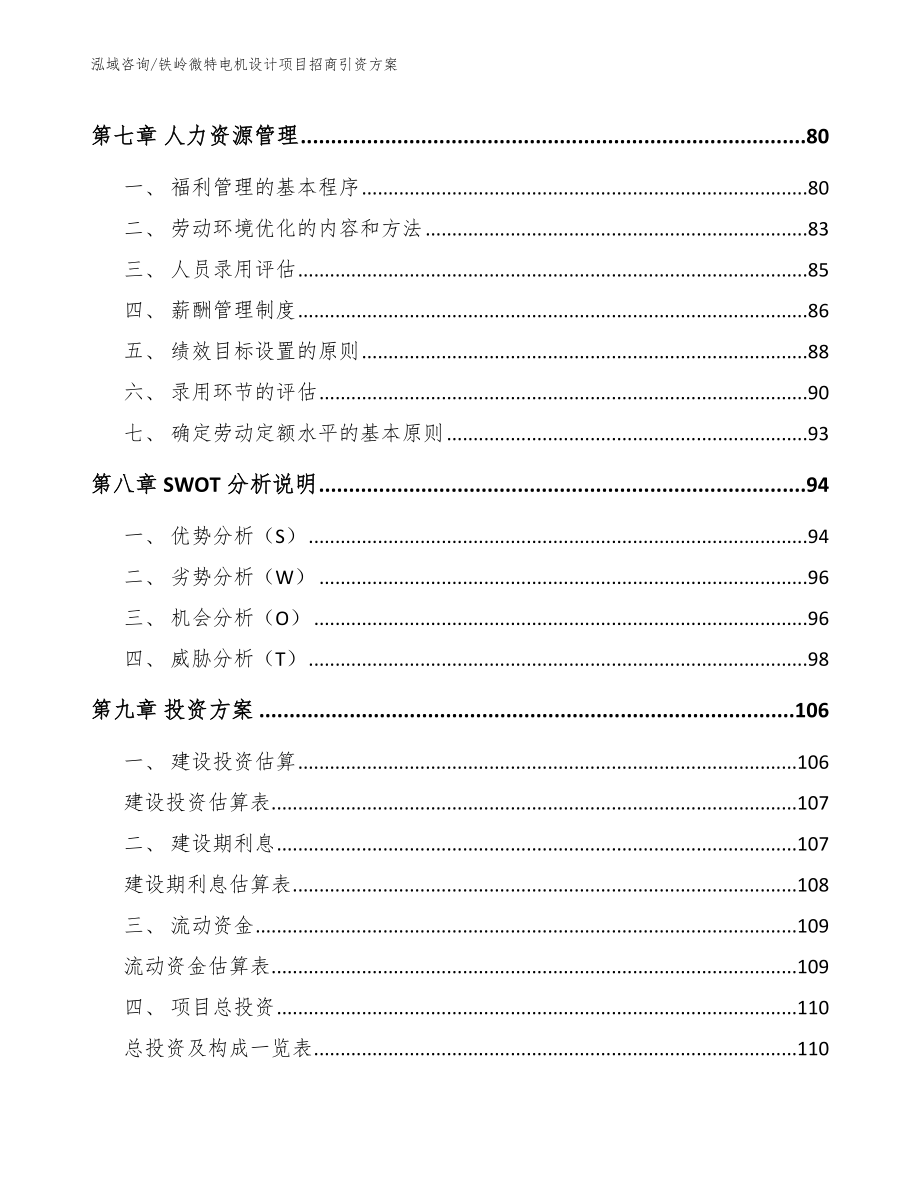 铁岭微特电机设计项目招商引资方案_参考模板_第3页