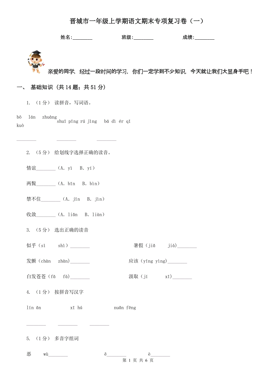 晋城市一年级上学期语文期末专项复习卷（一）_第1页