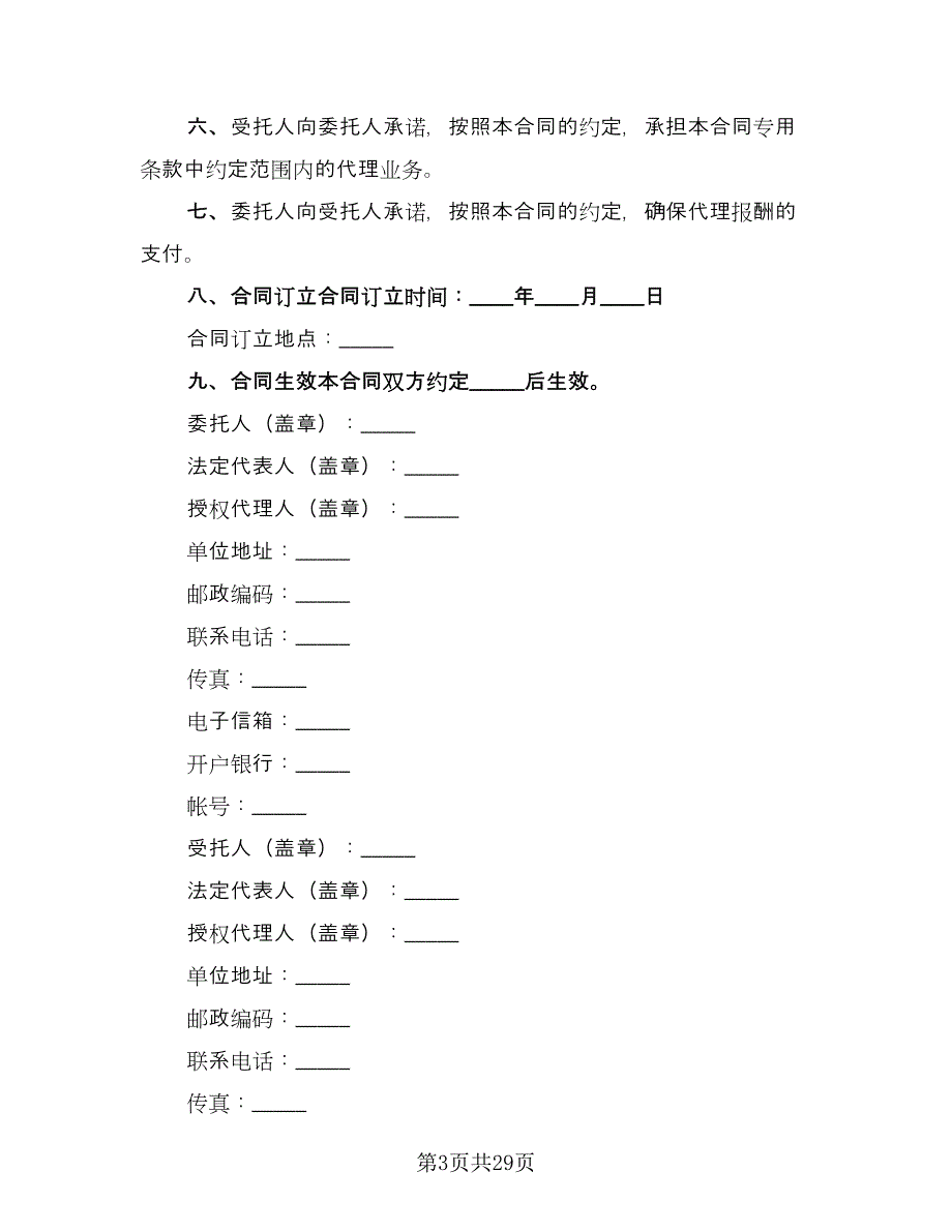 建设工程招标代理合同简单版（8篇）.doc_第3页