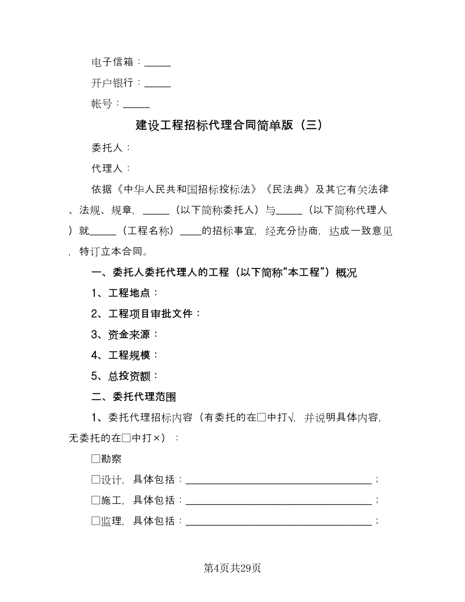 建设工程招标代理合同简单版（8篇）.doc_第4页