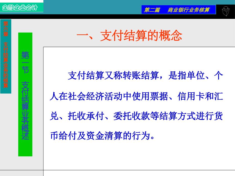 第六章-支付结算业务的核算-课件_第2页