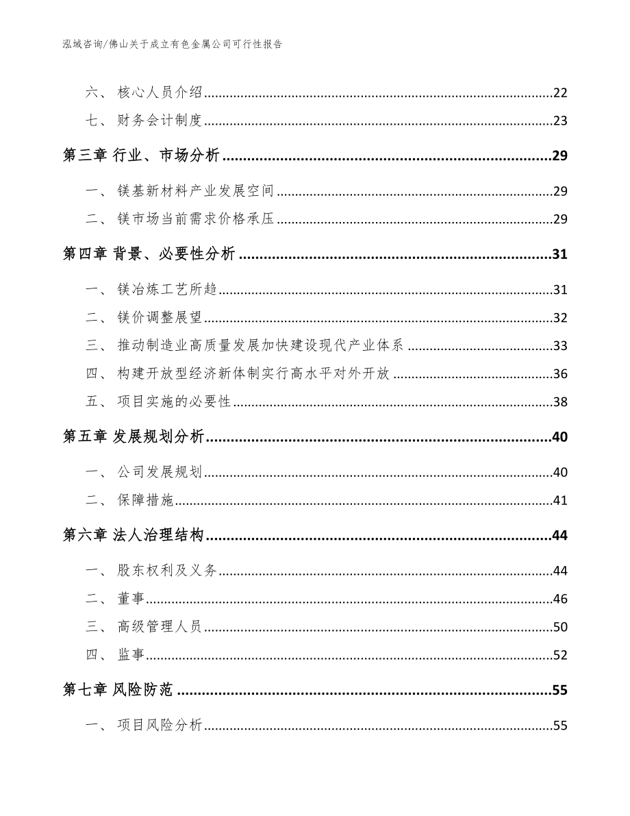 佛山关于成立有色金属公司可行性报告_模板范文_第4页