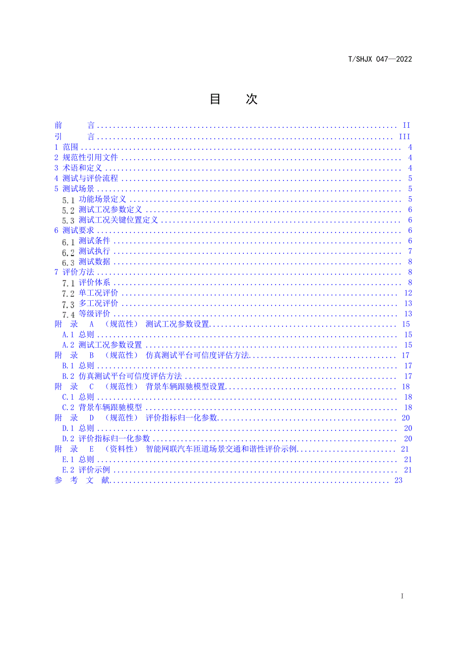 T_SHJX 047-2022 智能网联汽车匝道场景交通和谐性测试与评价方法.docx_第2页