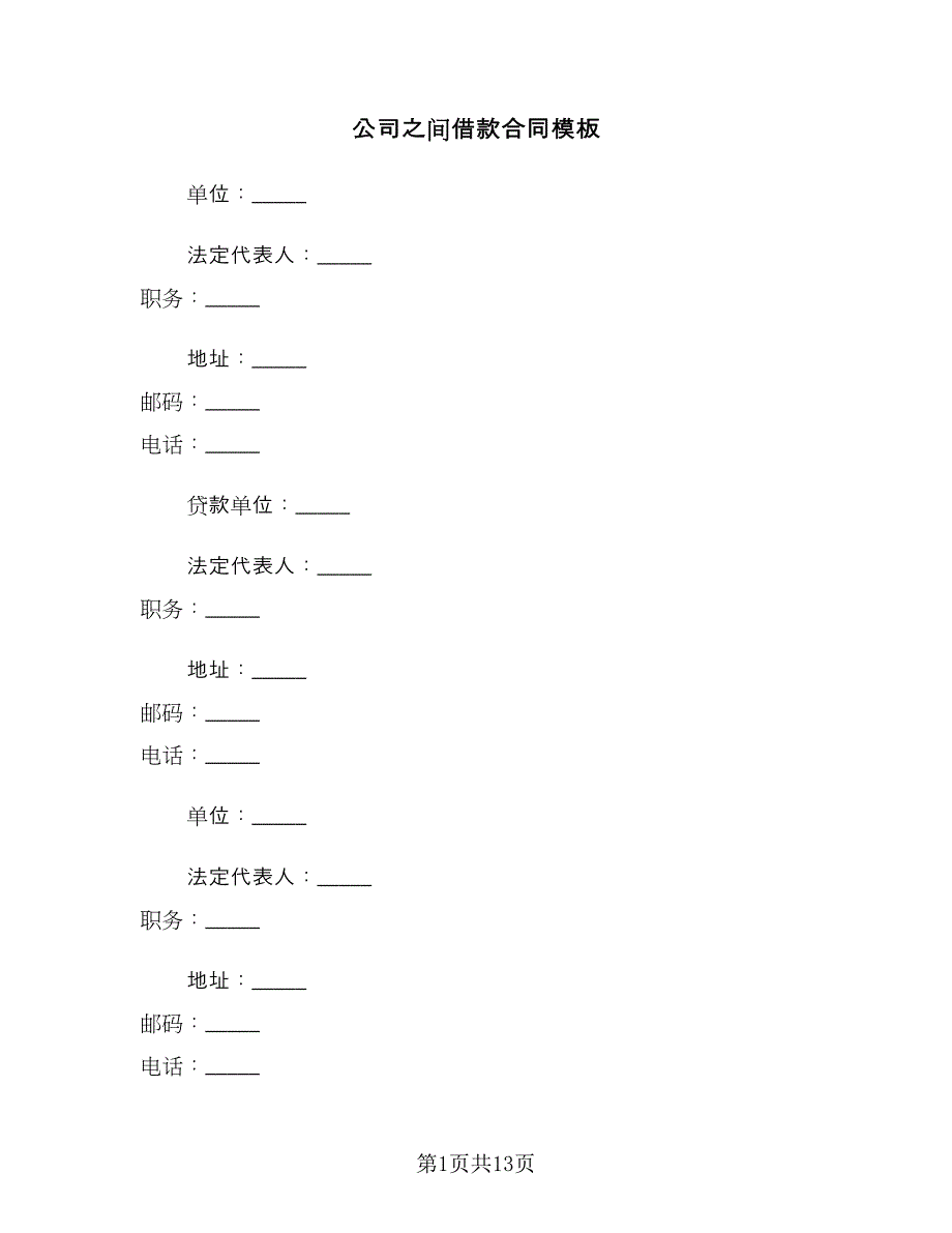 公司之间借款合同模板（六篇）.doc_第1页