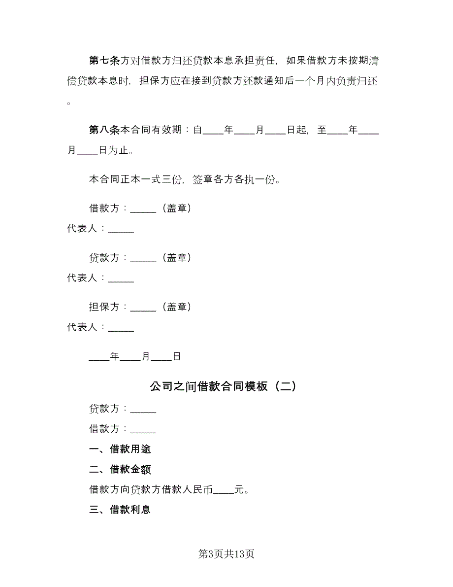 公司之间借款合同模板（六篇）.doc_第3页