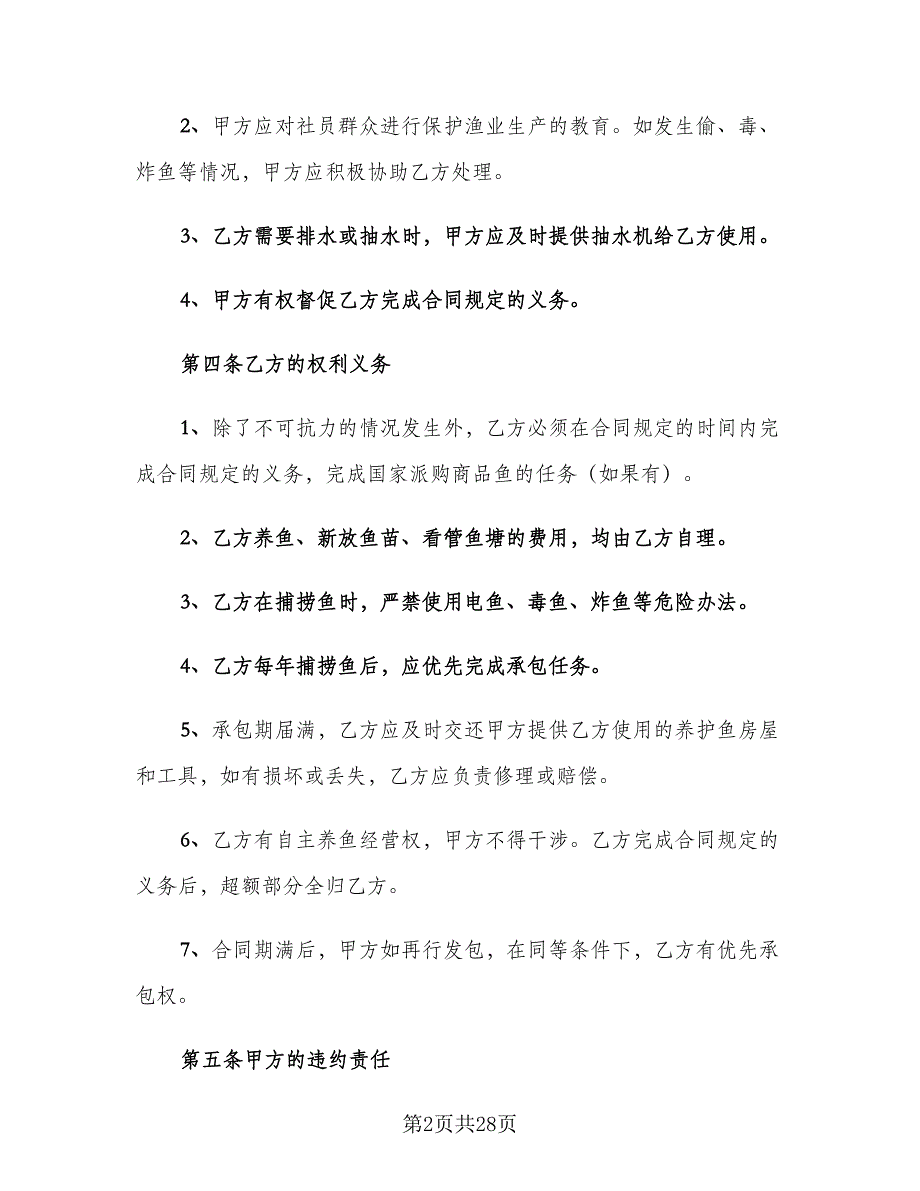 农村鱼塘承包合同标准范本（8篇）_第2页