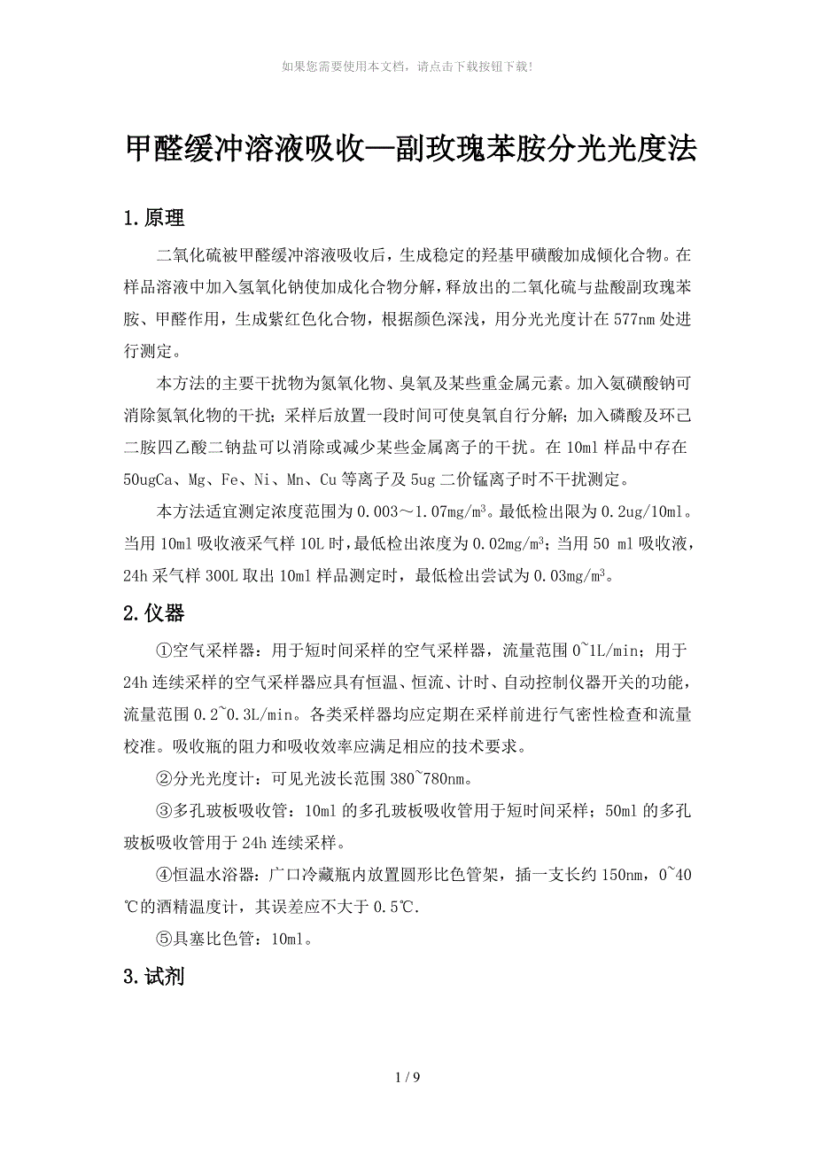 甲醛缓冲溶液吸收-盐酸副玫瑰苯胺分光光度法_第1页