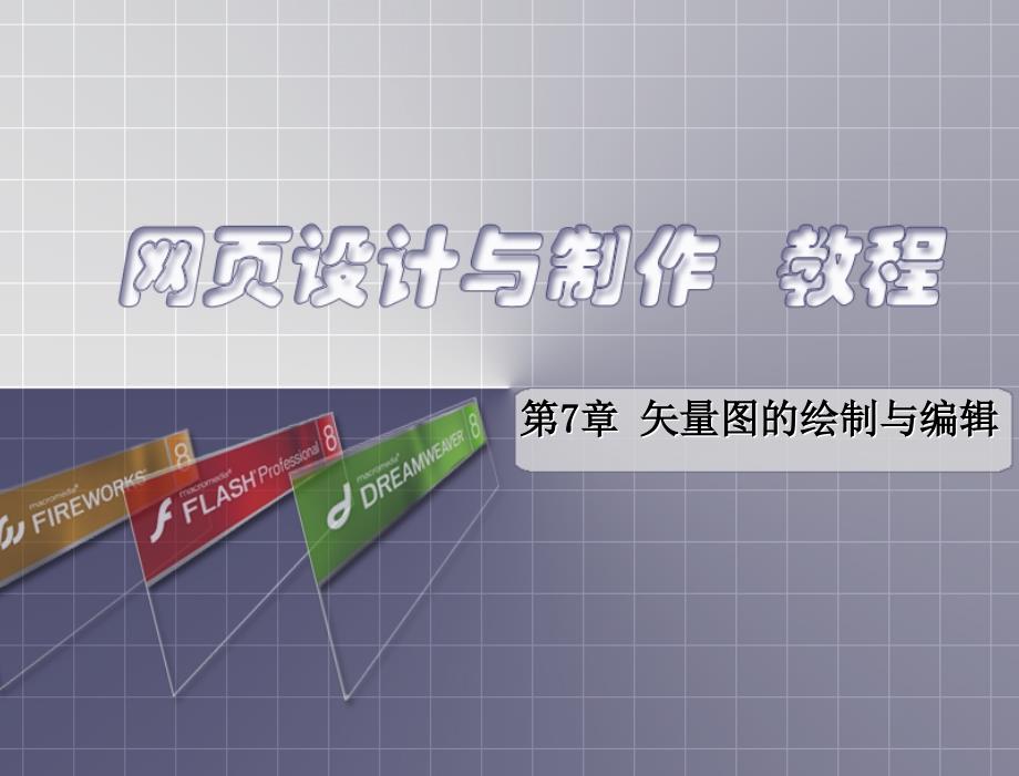 网页设计与制作 普通高等教育“十一五”国家级规划教材 教学课件 于筱荔矢量图的绘制与编辑_第2页