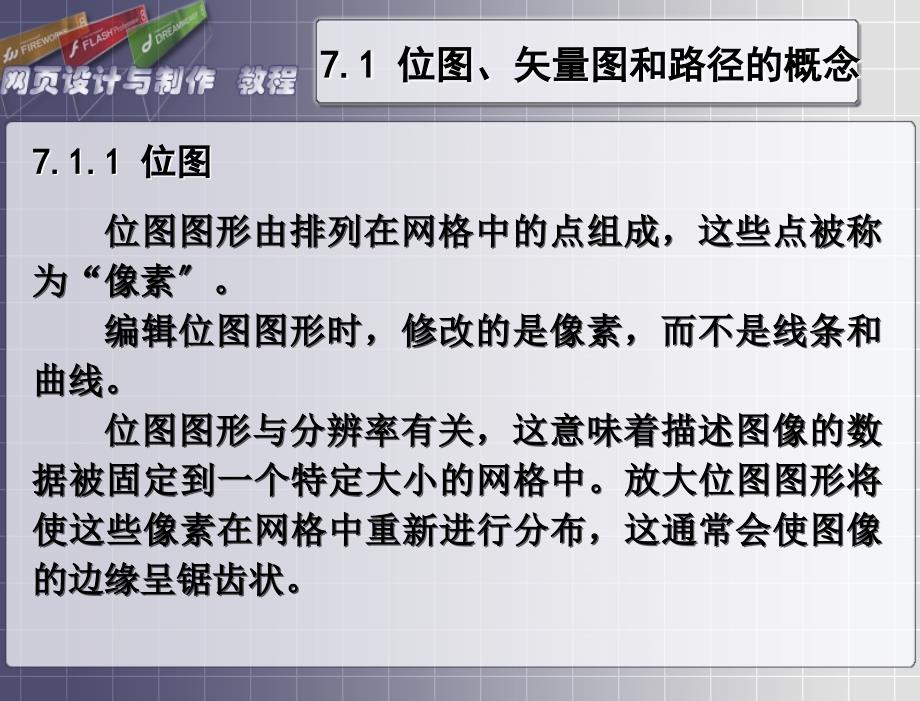 网页设计与制作 普通高等教育“十一五”国家级规划教材 教学课件 于筱荔矢量图的绘制与编辑_第4页