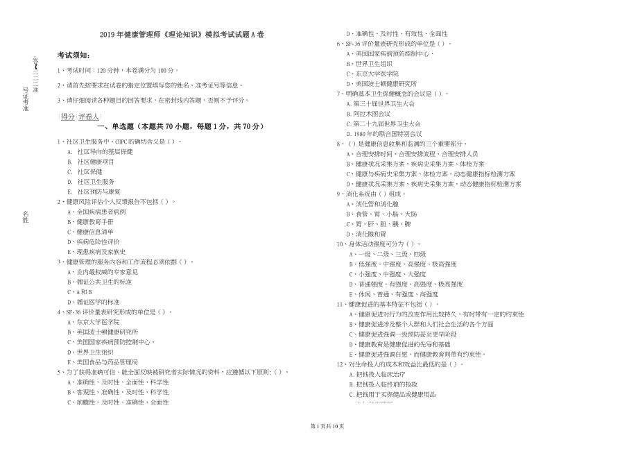 2019年健康管理师《理论知识》模拟考试试题A卷_第1页