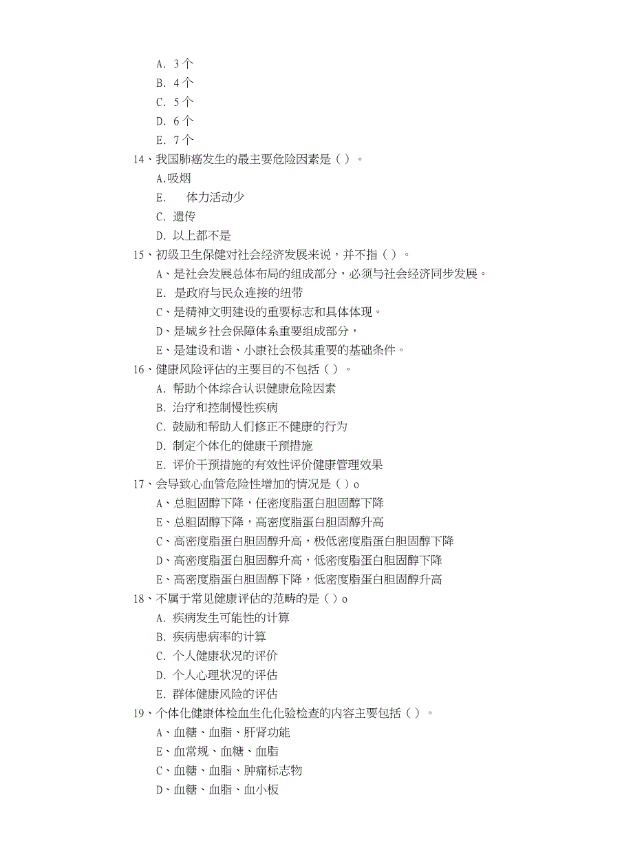 2019年健康管理师《理论知识》模拟考试试题A卷_第2页