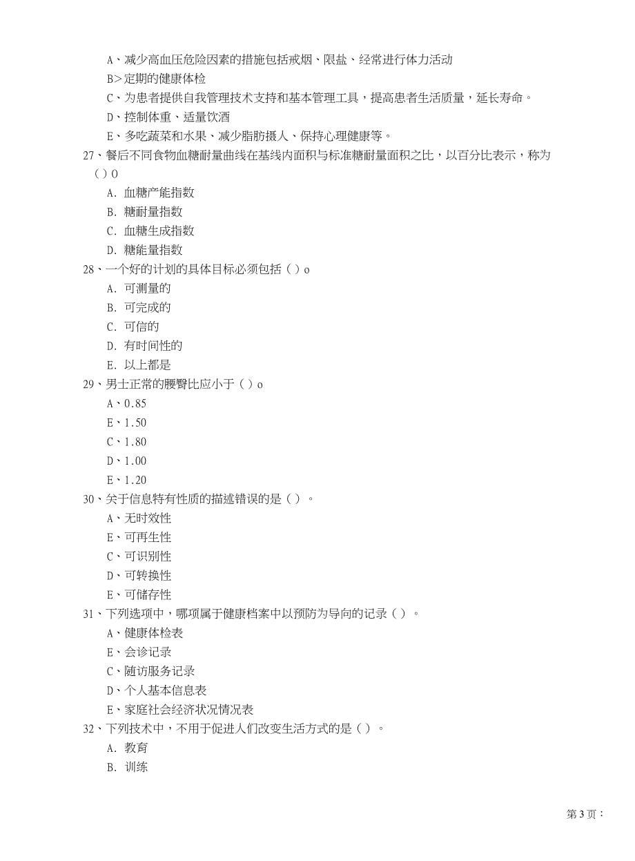 2019年健康管理师《理论知识》模拟考试试题A卷_第5页