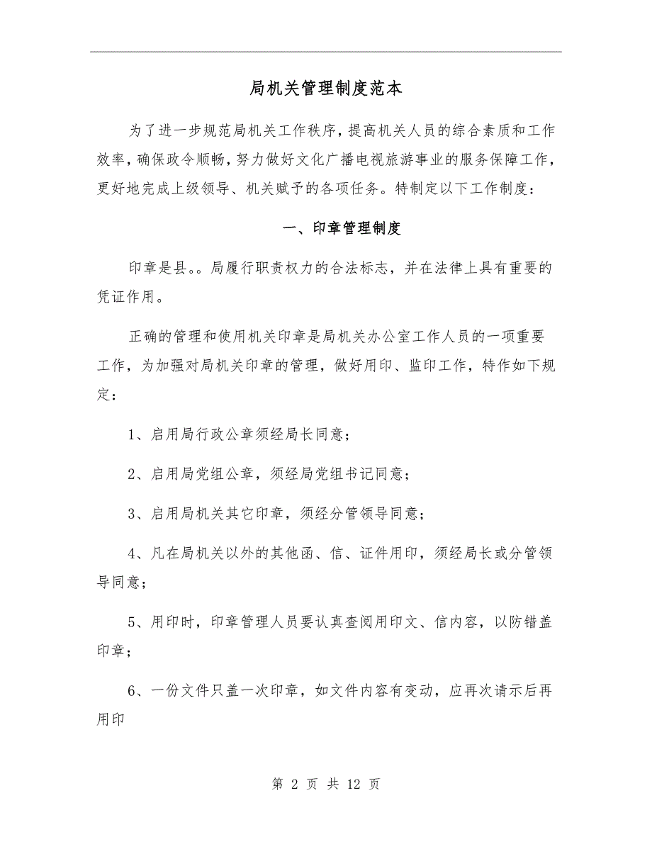 局机关管理制度范本_第2页