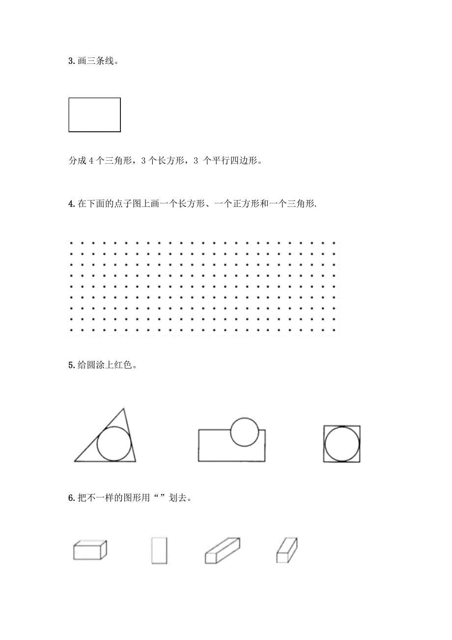 人教版一年级下册数学第一单元-认识图形(二)测试卷(考点提分).docx_第5页