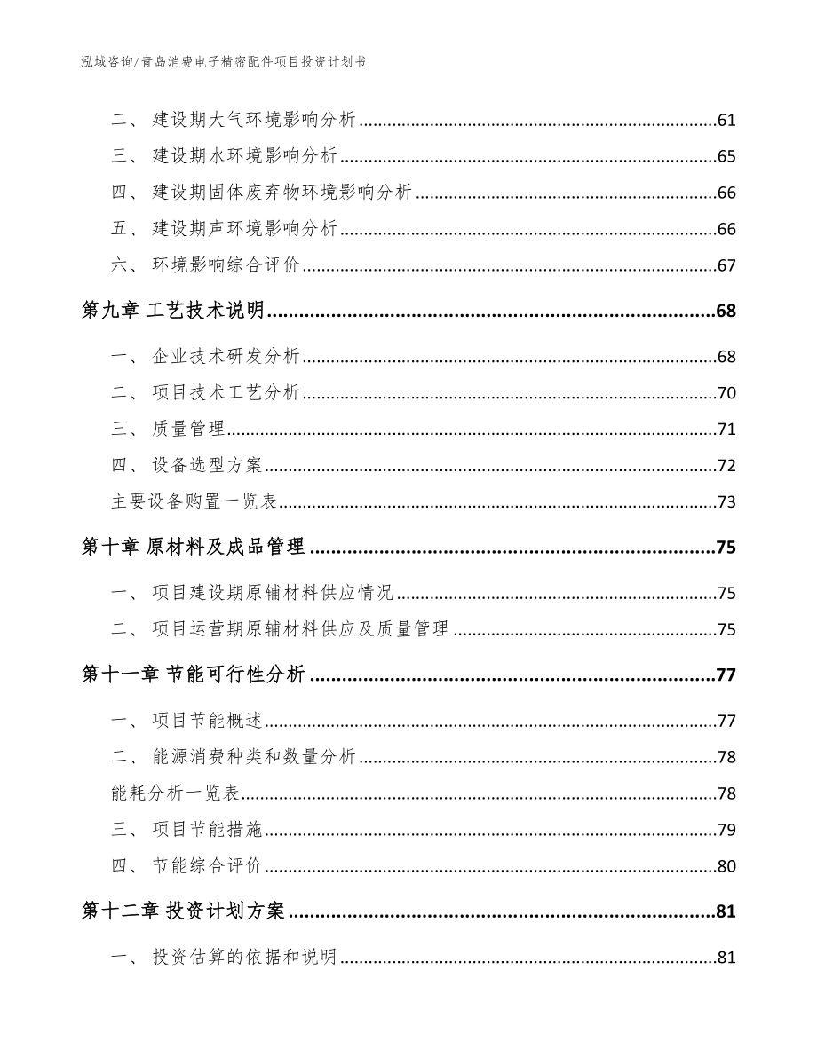 青岛消费电子精密配件项目投资计划书（模板）_第3页