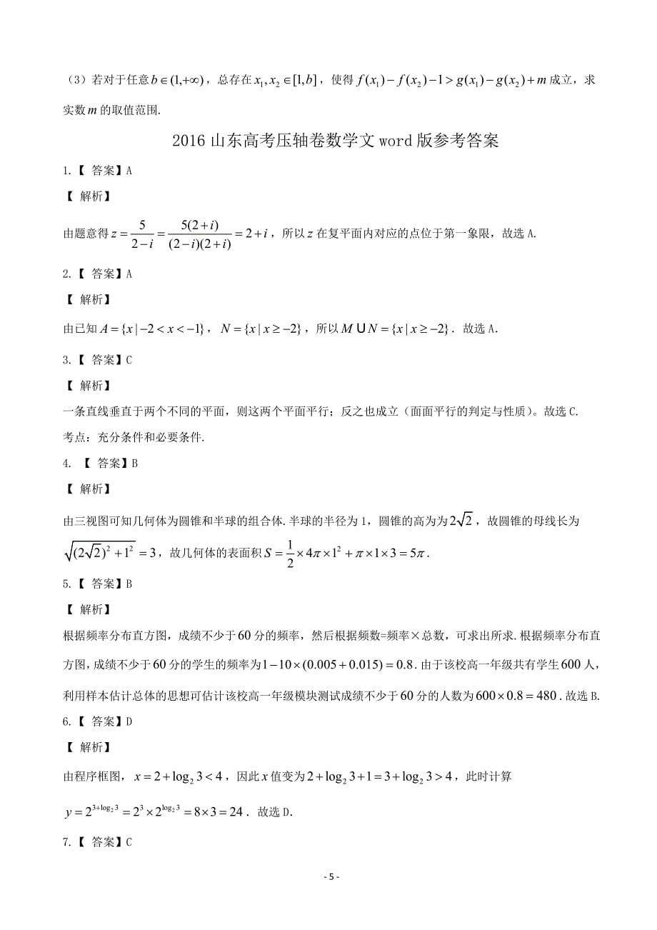 山东省高三压轴题数学试卷(文)含答案解析_第5页