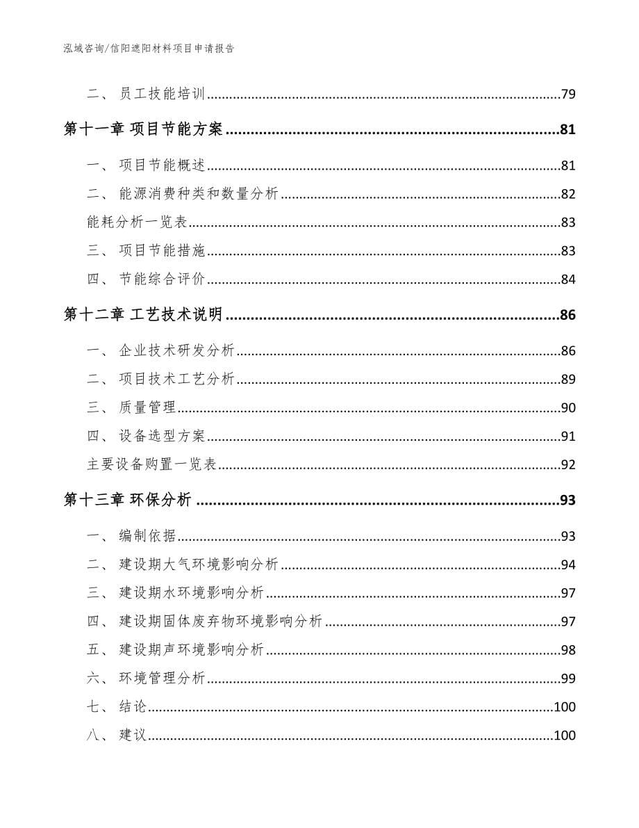 信阳遮阳材料项目申请报告【范文】_第5页