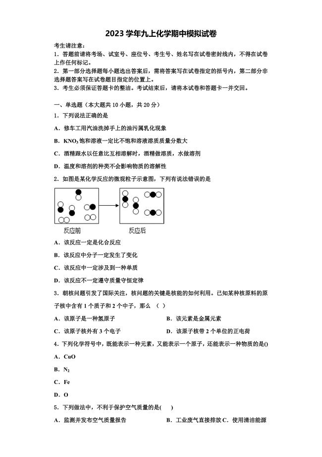 2023学年天津市大港区第六中学九年级化学第一学期期中考试试题含解析.doc