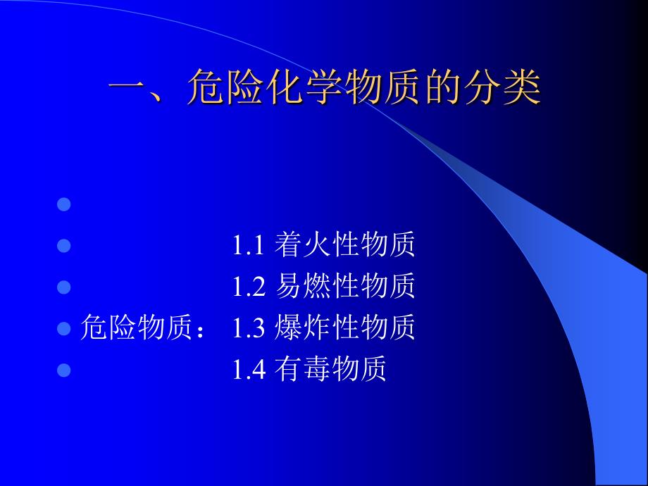 实验室的化学安全与注意事项_第3页