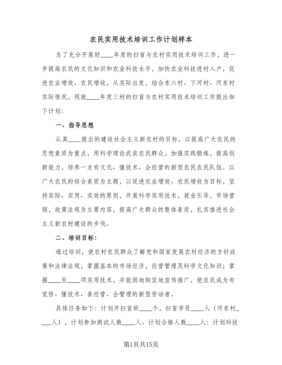 农民实用技术培训工作计划样本（六篇）_第1页