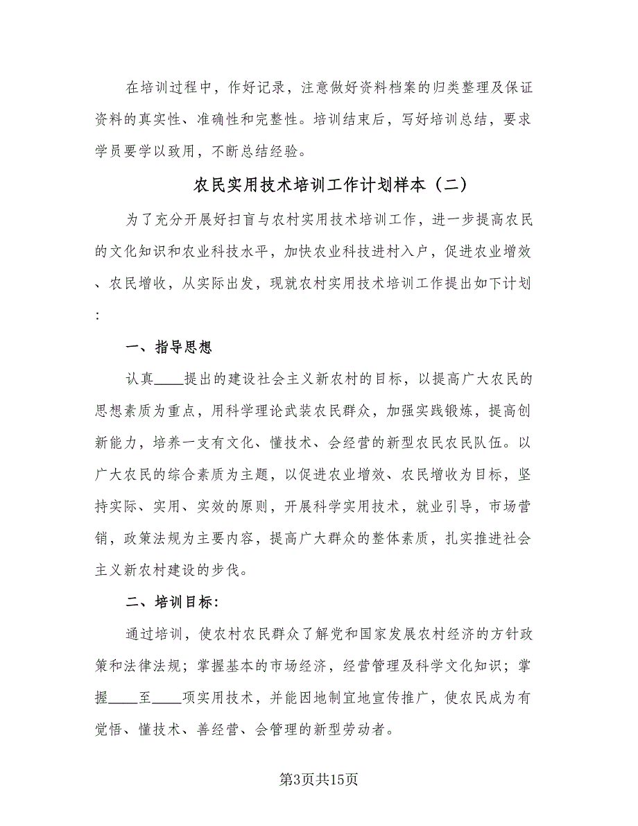 农民实用技术培训工作计划样本（六篇）_第3页