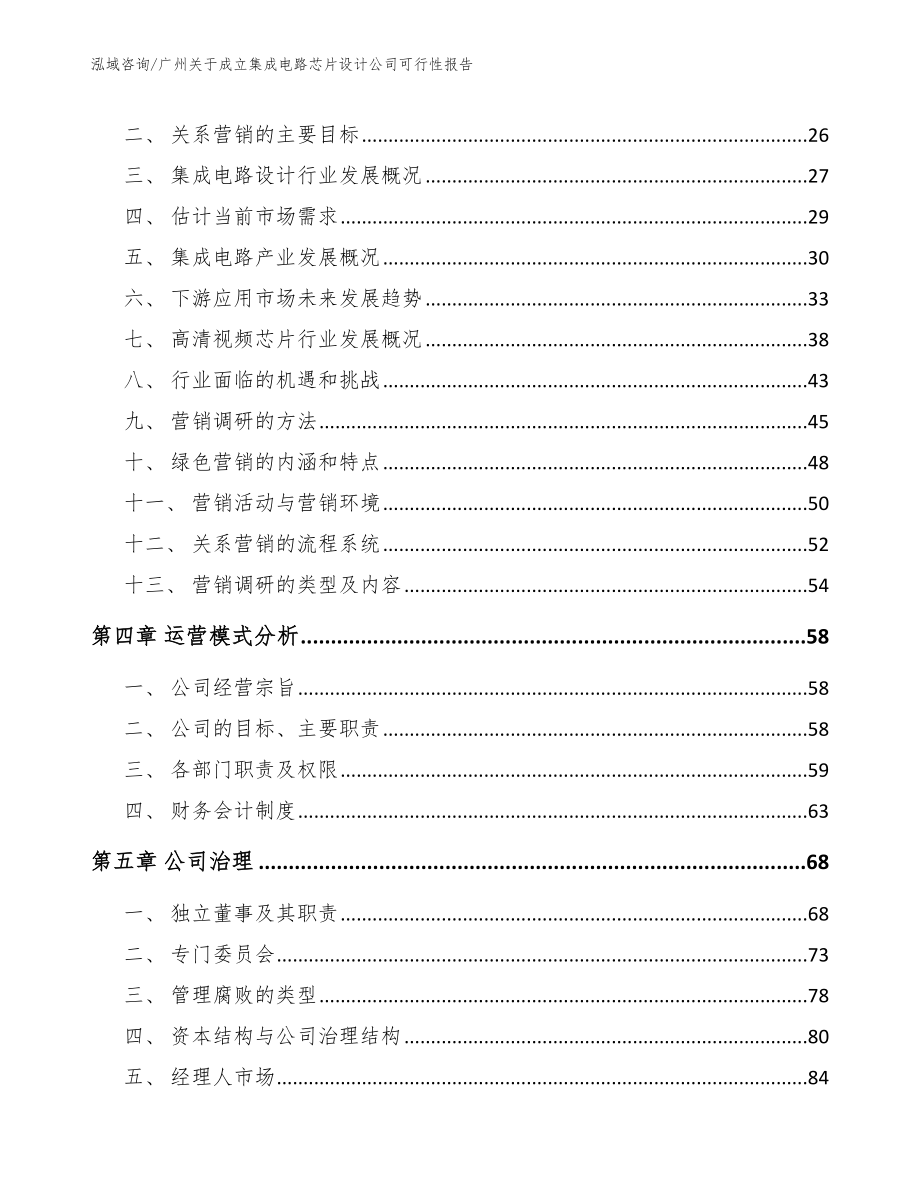 广州关于成立集成电路芯片设计公司可行性报告_模板范文_第2页