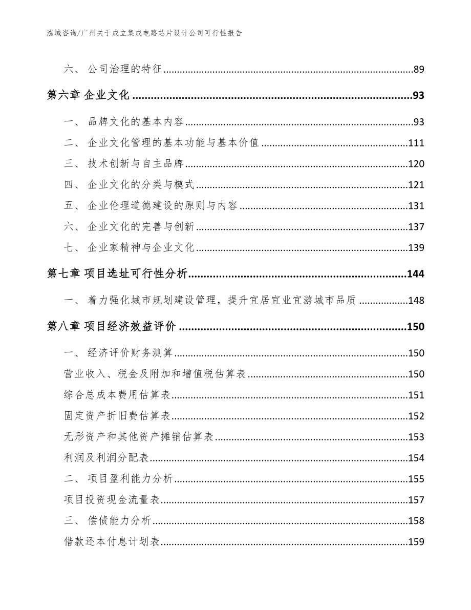 广州关于成立集成电路芯片设计公司可行性报告_模板范文_第3页