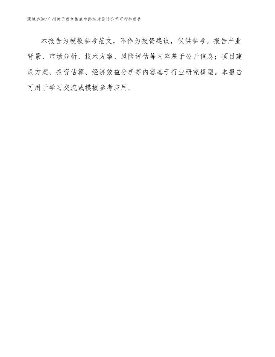 广州关于成立集成电路芯片设计公司可行性报告_模板范文_第5页