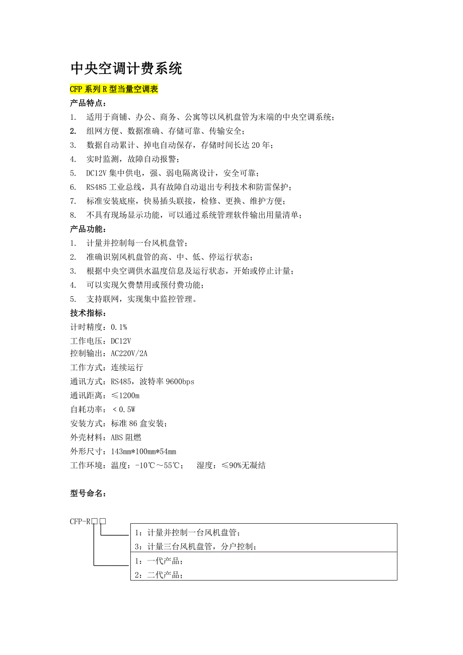 空调、能源计量系统手册2012.doc_第1页