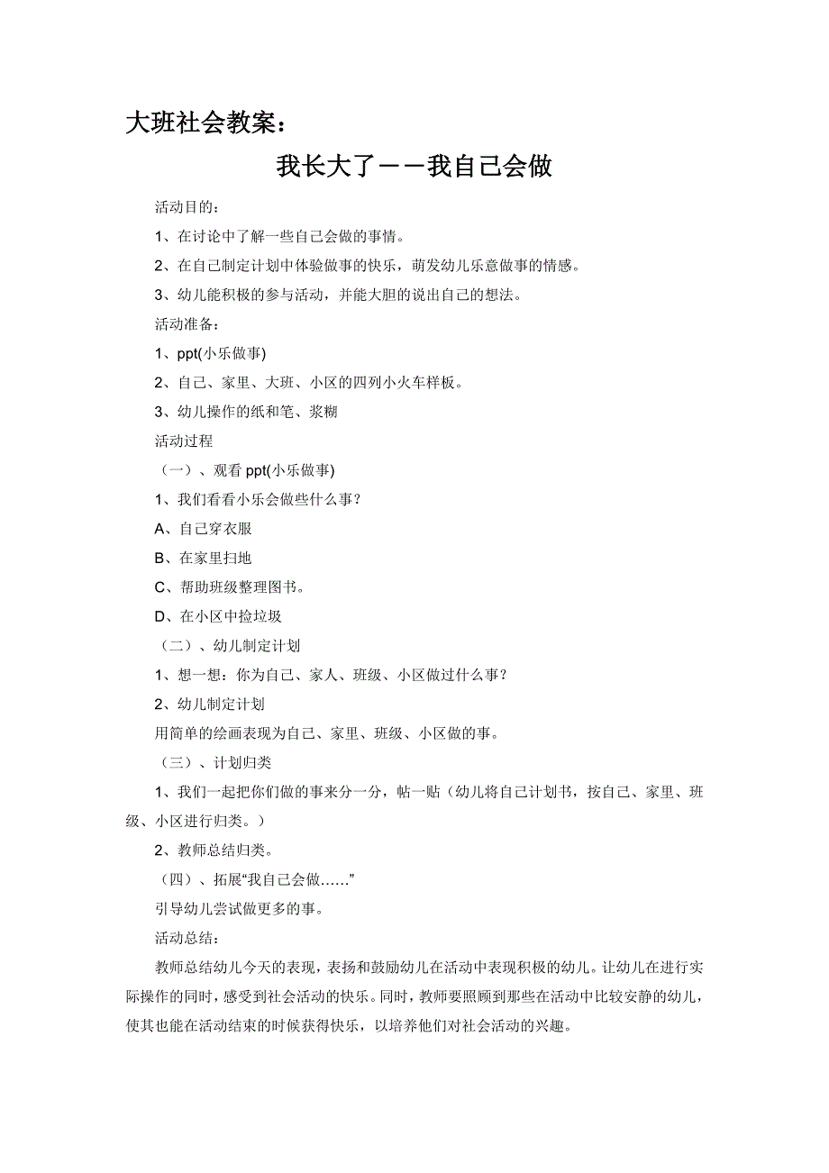 大班社会我长大了－我会自己做_第1页