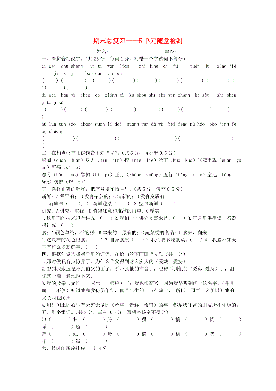 六年级语文上册第五单元期末总复习题_第1页