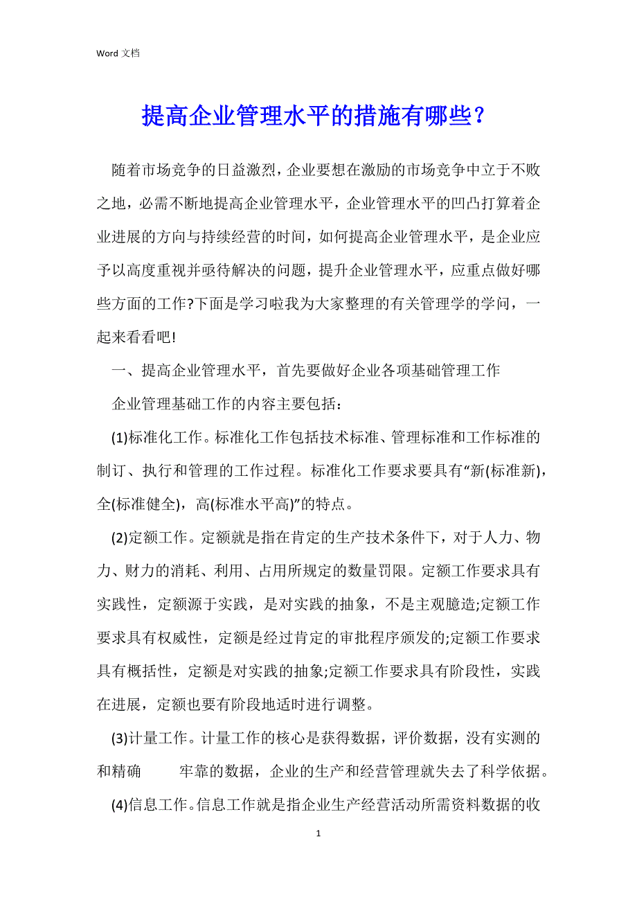 提高企业管理水平的措施有哪些？_第1页