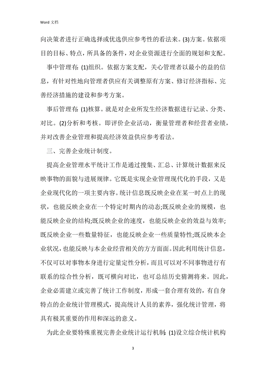 提高企业管理水平的措施有哪些？_第3页