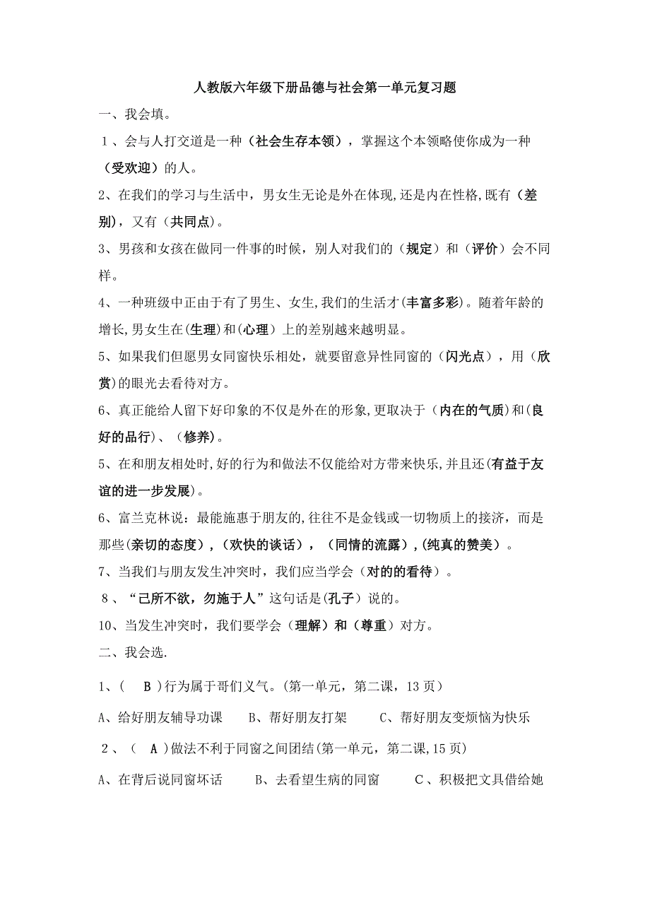 人教版六年级下册品德与社会各单元复习题_第1页