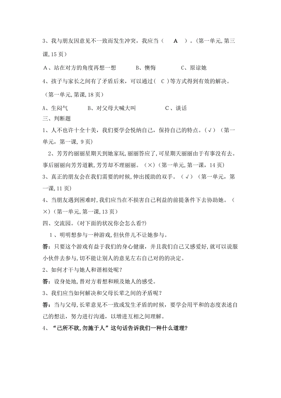 人教版六年级下册品德与社会各单元复习题_第2页