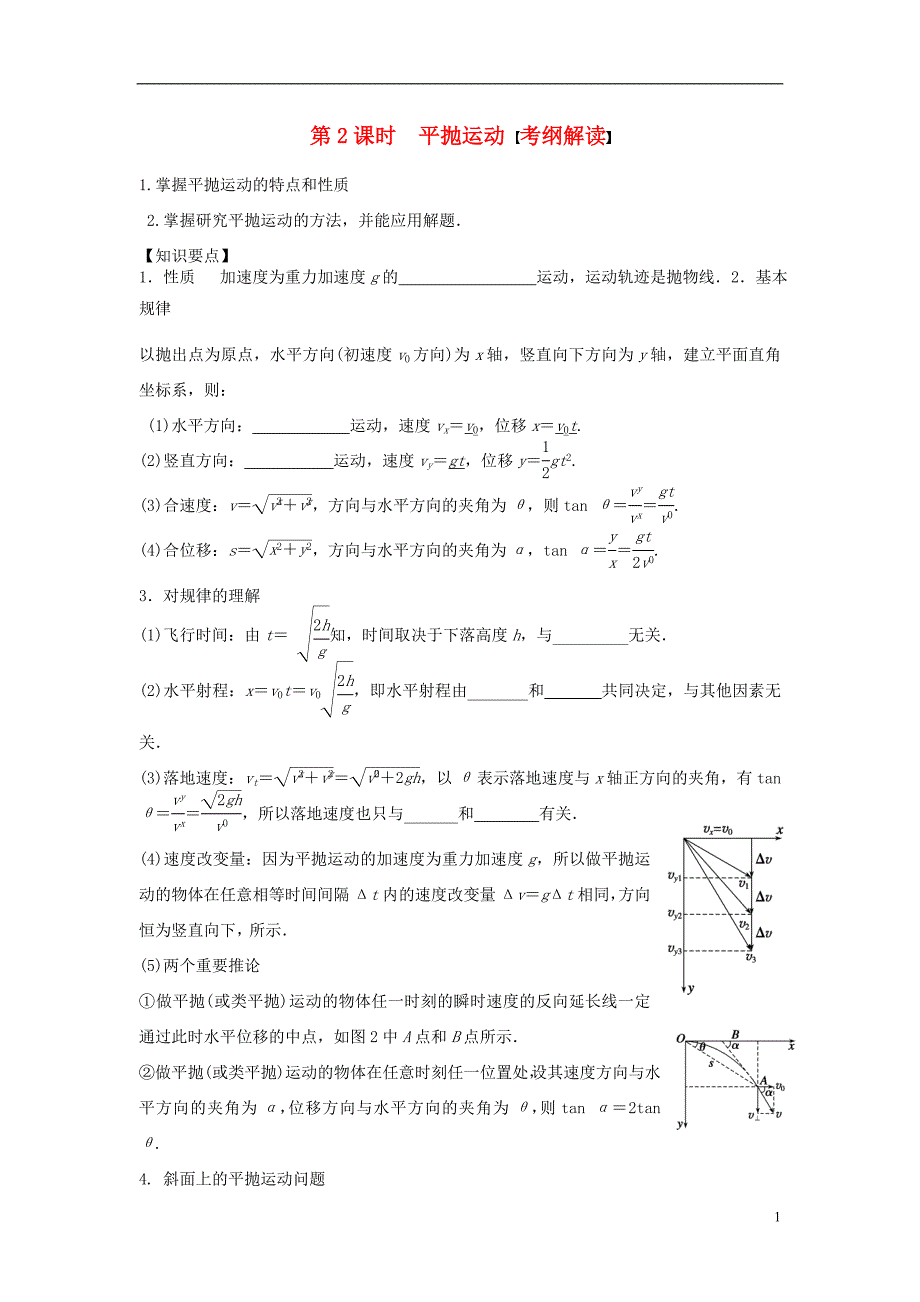 2016届高三物理一轮复习第4章第2课时平抛运动考纲解读导学案无答案_第1页