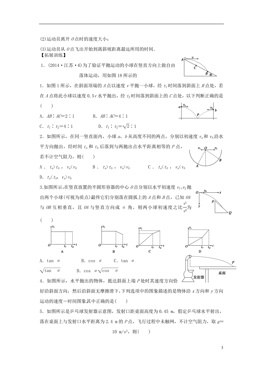 2016届高三物理一轮复习第4章第2课时平抛运动考纲解读导学案无答案_第3页