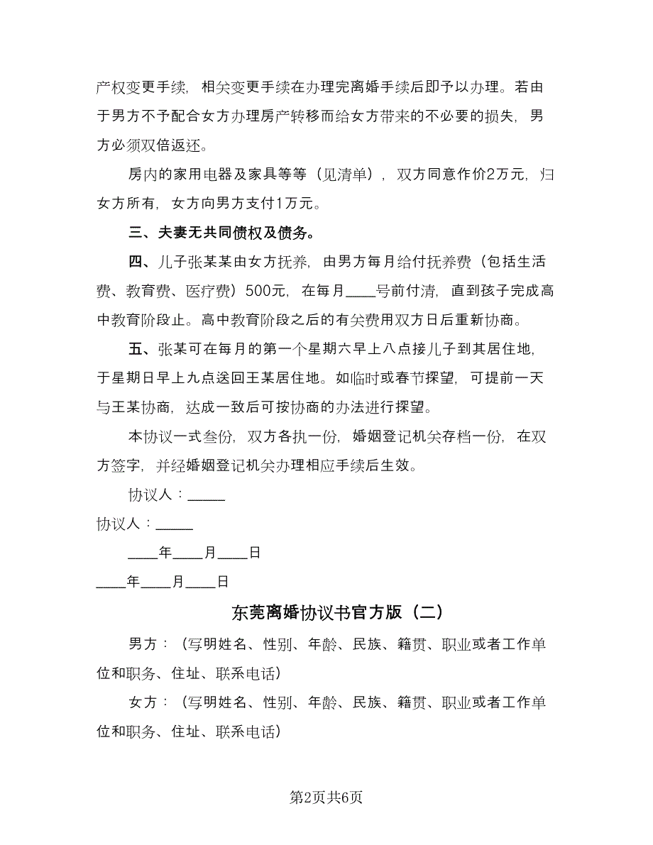 东莞离婚协议书官方版（三篇）.doc_第2页