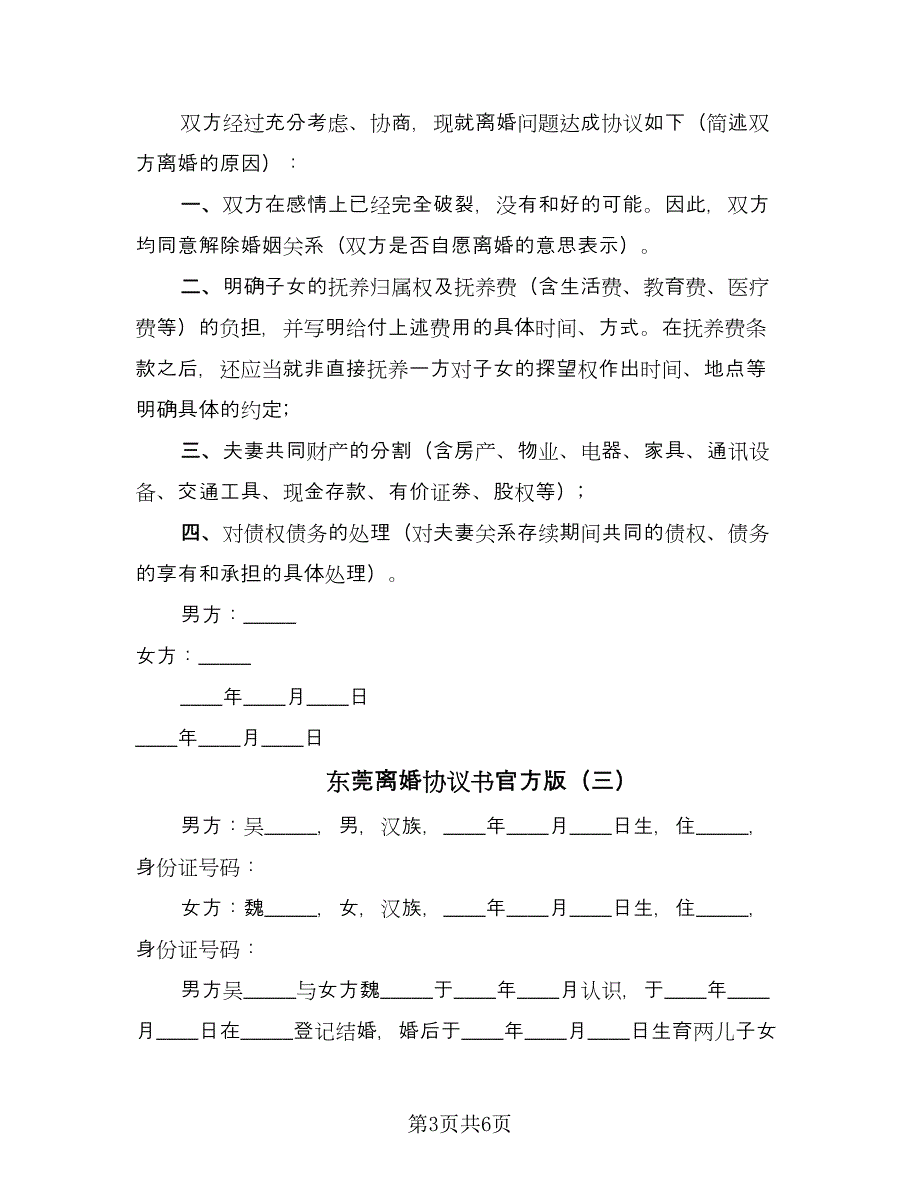 东莞离婚协议书官方版（三篇）.doc_第3页